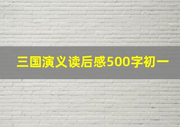 三国演义读后感500字初一