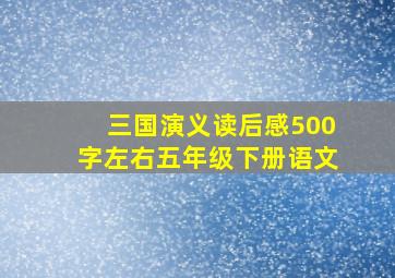 三国演义读后感500字左右五年级下册语文