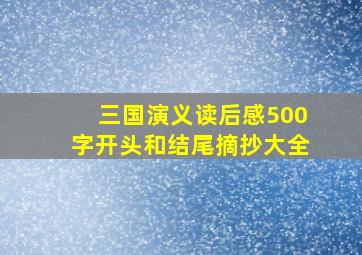 三国演义读后感500字开头和结尾摘抄大全