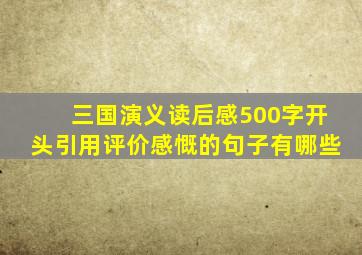 三国演义读后感500字开头引用评价感慨的句子有哪些