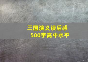 三国演义读后感500字高中水平