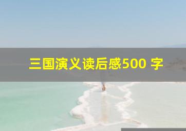 三国演义读后感500 字