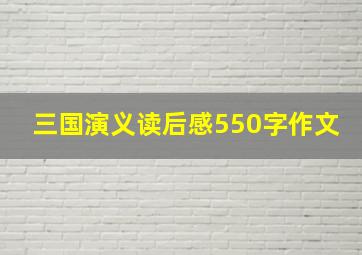 三国演义读后感550字作文