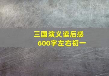 三国演义读后感600字左右初一