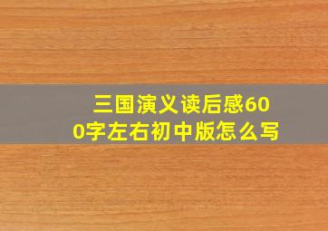 三国演义读后感600字左右初中版怎么写