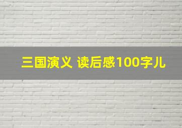 三国演义 读后感100字儿