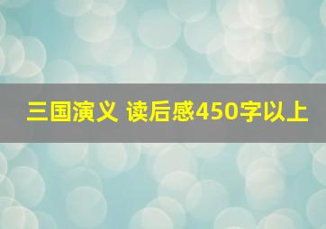 三国演义 读后感450字以上