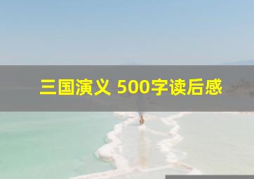 三国演义 500字读后感