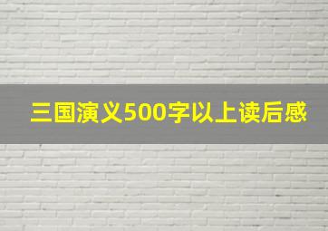 三国演义500字以上读后感