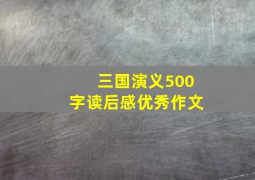 三国演义500字读后感优秀作文