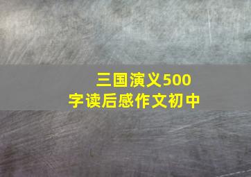 三国演义500字读后感作文初中