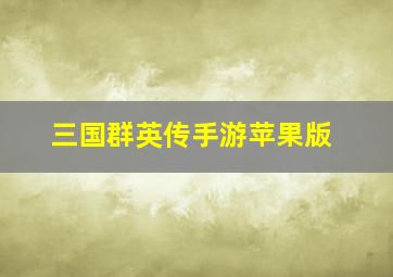 三国群英传手游苹果版