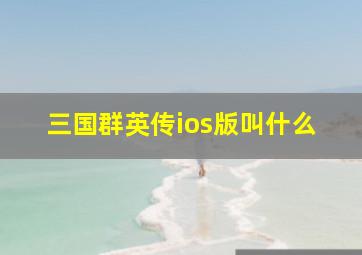 三国群英传ios版叫什么