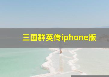 三国群英传iphone版