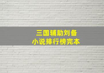 三国辅助刘备小说排行榜完本