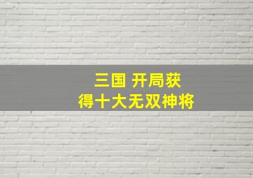 三国 开局获得十大无双神将