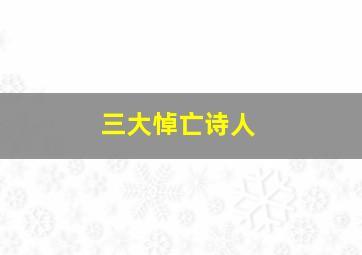 三大悼亡诗人