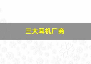 三大耳机厂商