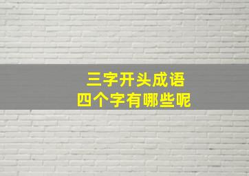 三字开头成语四个字有哪些呢