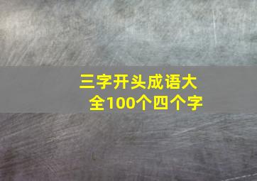 三字开头成语大全100个四个字