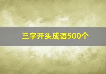 三字开头成语500个