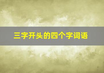 三字开头的四个字词语