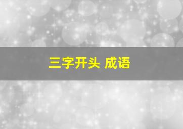 三字开头 成语