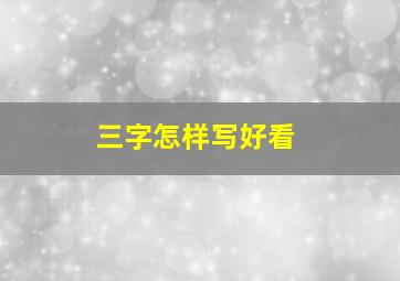 三字怎样写好看