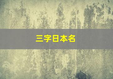 三字日本名