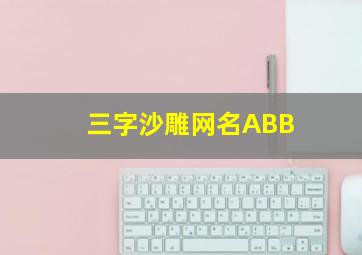 三字沙雕网名ABB