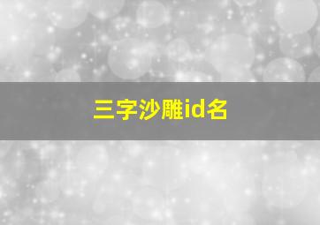 三字沙雕id名