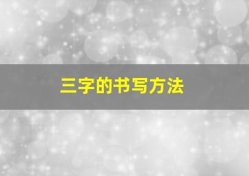 三字的书写方法