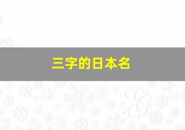 三字的日本名