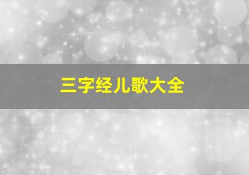 三字经儿歌大全