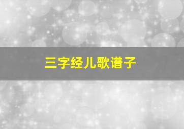 三字经儿歌谱子