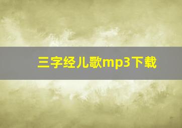 三字经儿歌mp3下载