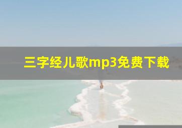 三字经儿歌mp3免费下载