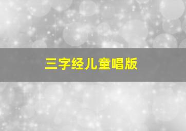 三字经儿童唱版