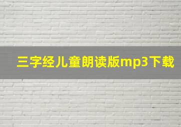 三字经儿童朗读版mp3下载