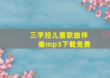 三字经儿童歌曲伴奏mp3下载免费