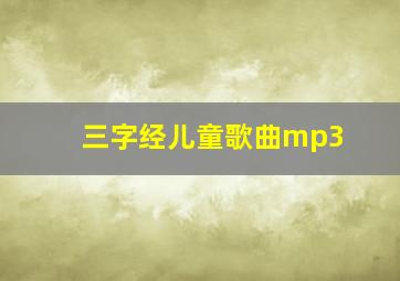 三字经儿童歌曲mp3