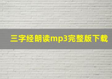 三字经朗读mp3完整版下载