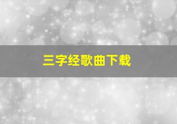 三字经歌曲下载