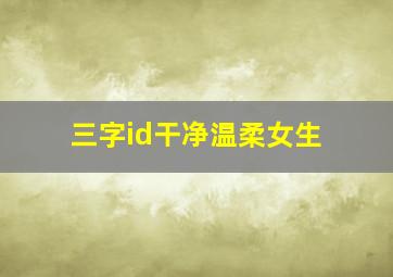 三字id干净温柔女生