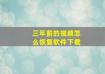 三年前的视频怎么恢复软件下载