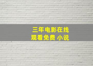 三年电影在线观看免费 小说