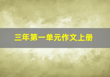 三年第一单元作文上册