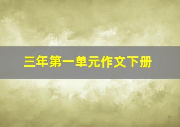 三年第一单元作文下册