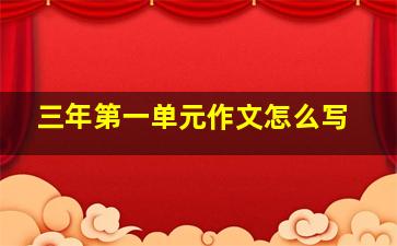 三年第一单元作文怎么写