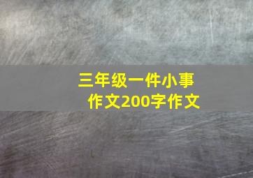 三年级一件小事作文200字作文